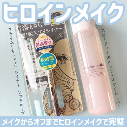 プライムリキッドアイライナー リッチキープ/ヒロインメイク/リキッドアイライナーを使ったクチコミ(1枚目)
