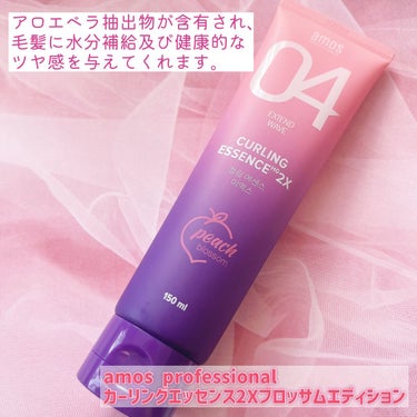 amos PROFESSIONAL カーリングエッセンス2X ブロッサムエディションのクチコミ「＼ 香りを楽しみながらスタイリング🍑𓈒 𓂂 ／

スタイリングとエッセンスが同時に楽しめる🌸
.....」（2枚目）