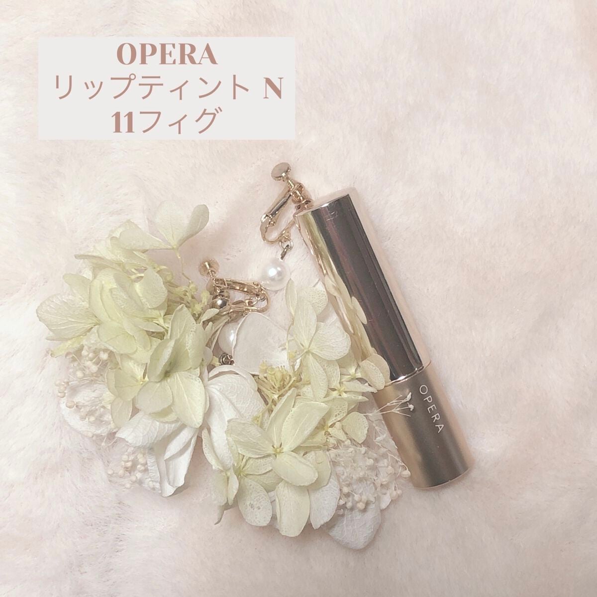 オペラ リップティント N/OPERA/リップティントを使ったクチコミ(1枚目)