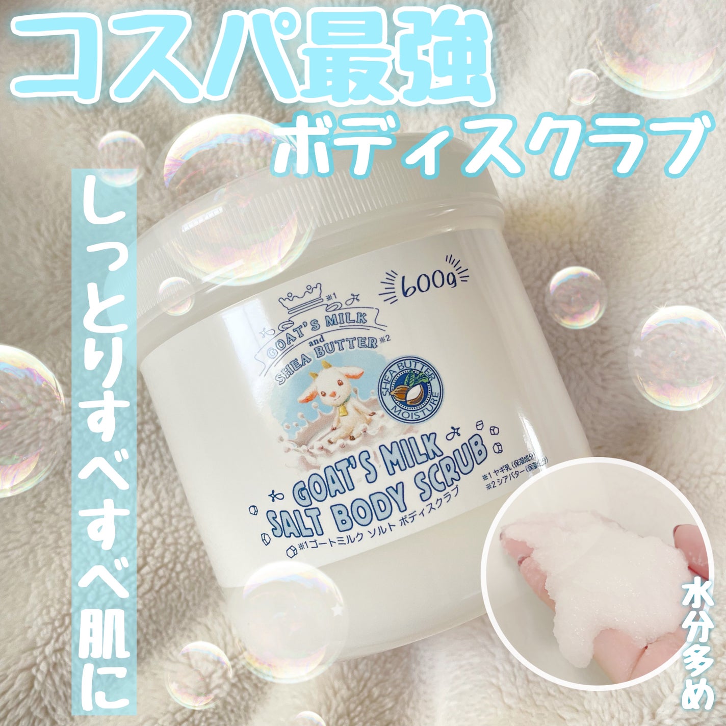 GOAT'S MILK SALT BODY scrub/GOAT'S MILK/ボディスクラブを使ったクチコミ(1枚目)