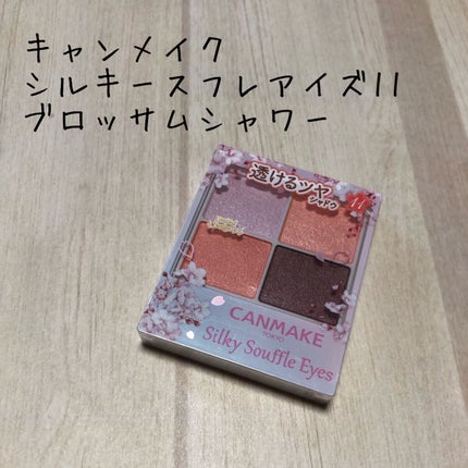 シルキースフレアイズ/キャンメイク/アイシャドウパレットを使ったクチコミ(1枚目)