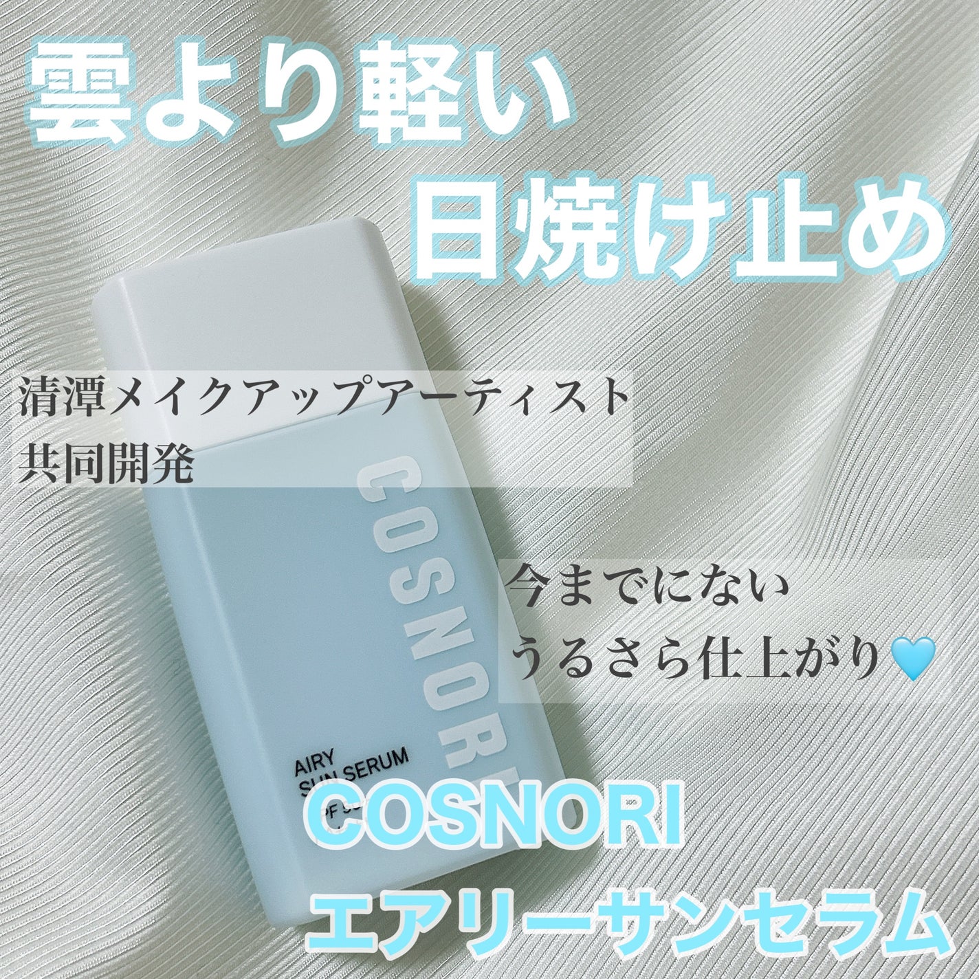 エアリーサンセラム/COSNORI/日焼け止めローションを使ったクチコミ(1枚目)