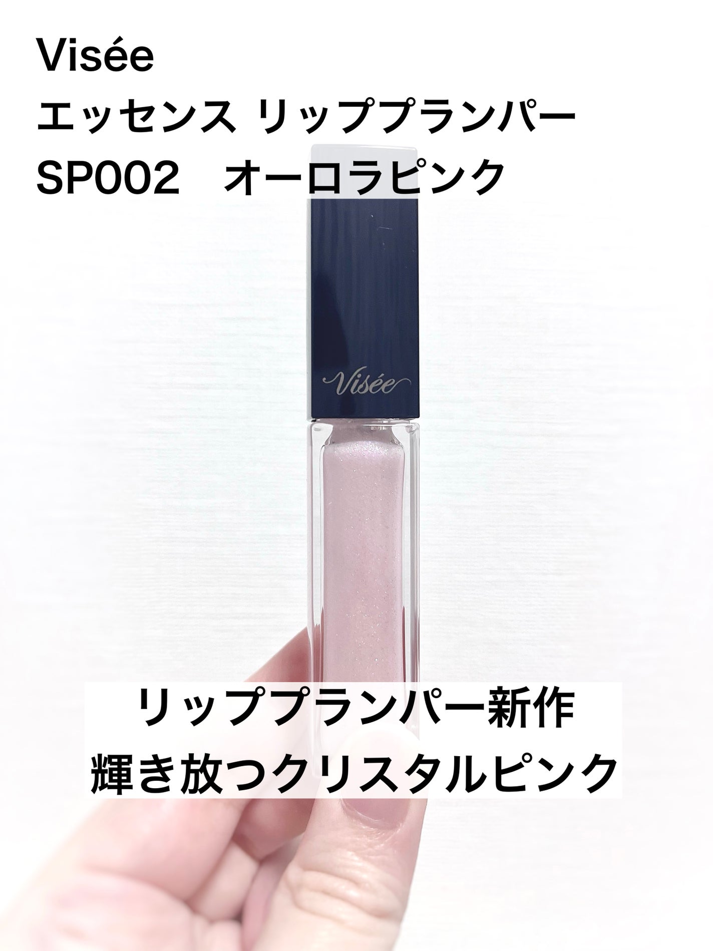 エッセンス リッププランパー/Visée/リッププランパーを使ったクチコミ(1枚目)