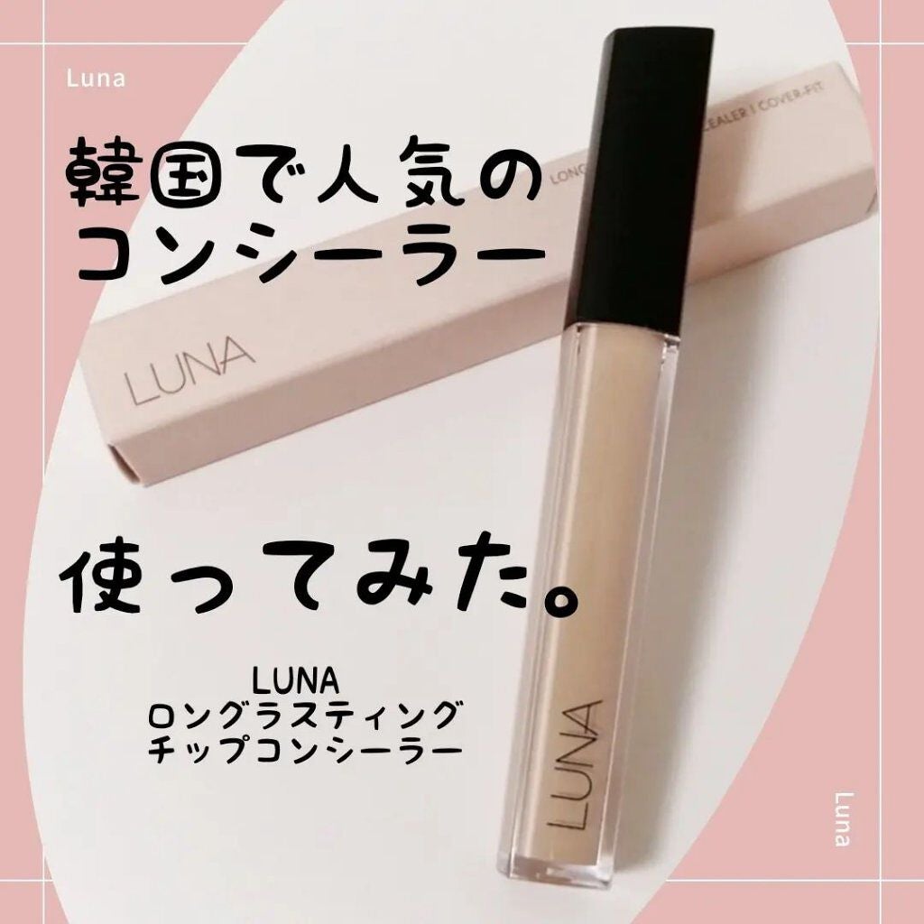 ロングラスティングチップコンシーラー/LUNA/リキッドコンシーラーを使ったクチコミ(1枚目)