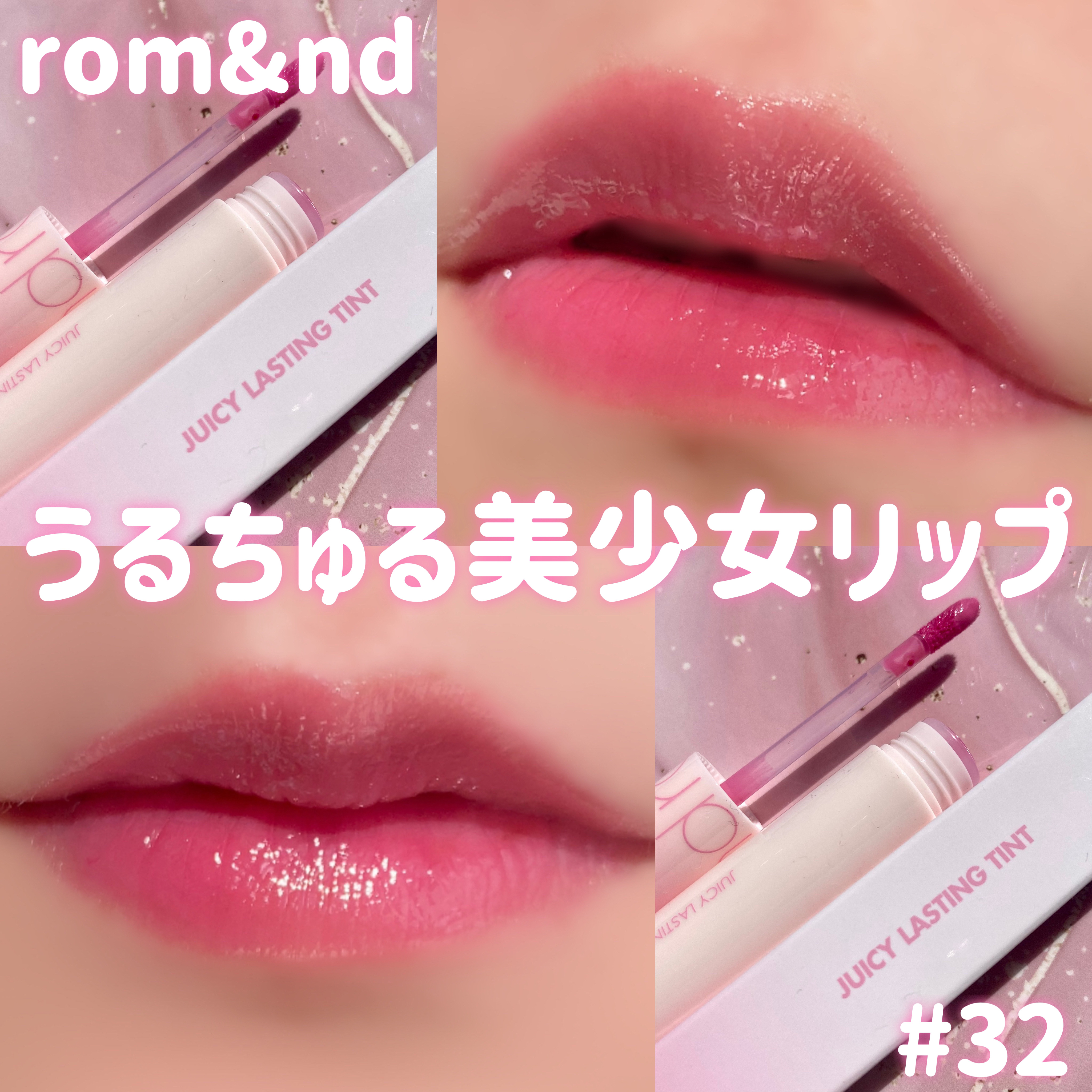 ジューシーラスティングティント 32 ベアベリースムージー(BARE BERRY SMOOTHIE)/rom&nd/リップティントを使ったクチコミ（1枚目）