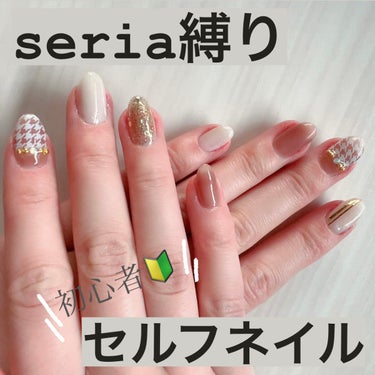 💅🏻seria縛りでコスパ最強セルフネイル💅🏻
✼••┈┈••✼••┈┈••✼••┈┈••✼••┈┈••✼

【使った商品】
SHジェルネイル　Cocoa BROWN
SHジェルネイル　Frozen W