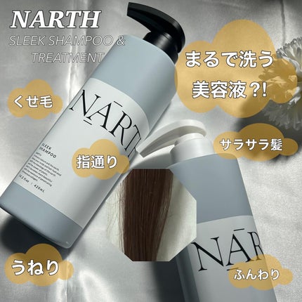 スリーク&リラックスシャンプー/トリートメント/NARTH/市販シャンプーを使ったクチコミ(1枚目)