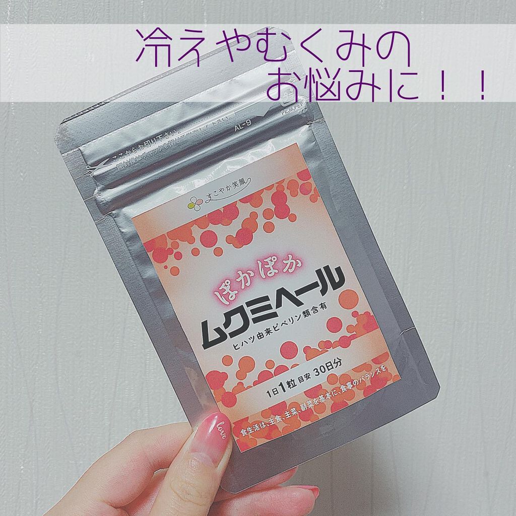 ムクミヘール/すこやか笑顔/健康サプリメントを使ったクチコミ(1枚目)