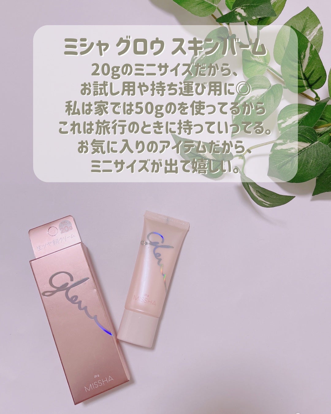 ミシャ グロウ スキンバーム(R)/MISSHA/化粧下地を使ったクチコミ(1枚目)