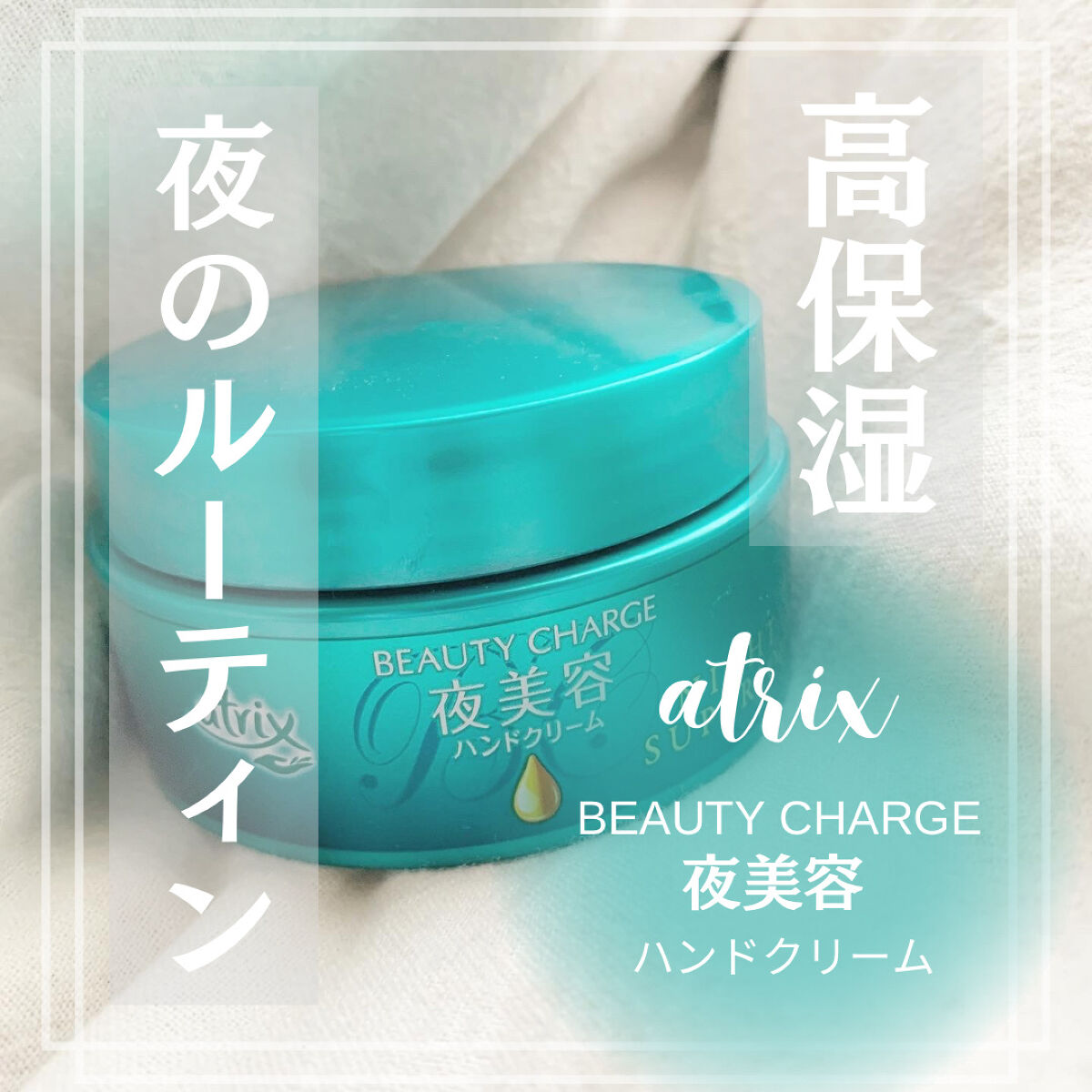 ビューティーチャージ ナイトスペリア/アトリックス/ハンドクリームを使ったクチコミ（1枚目）
