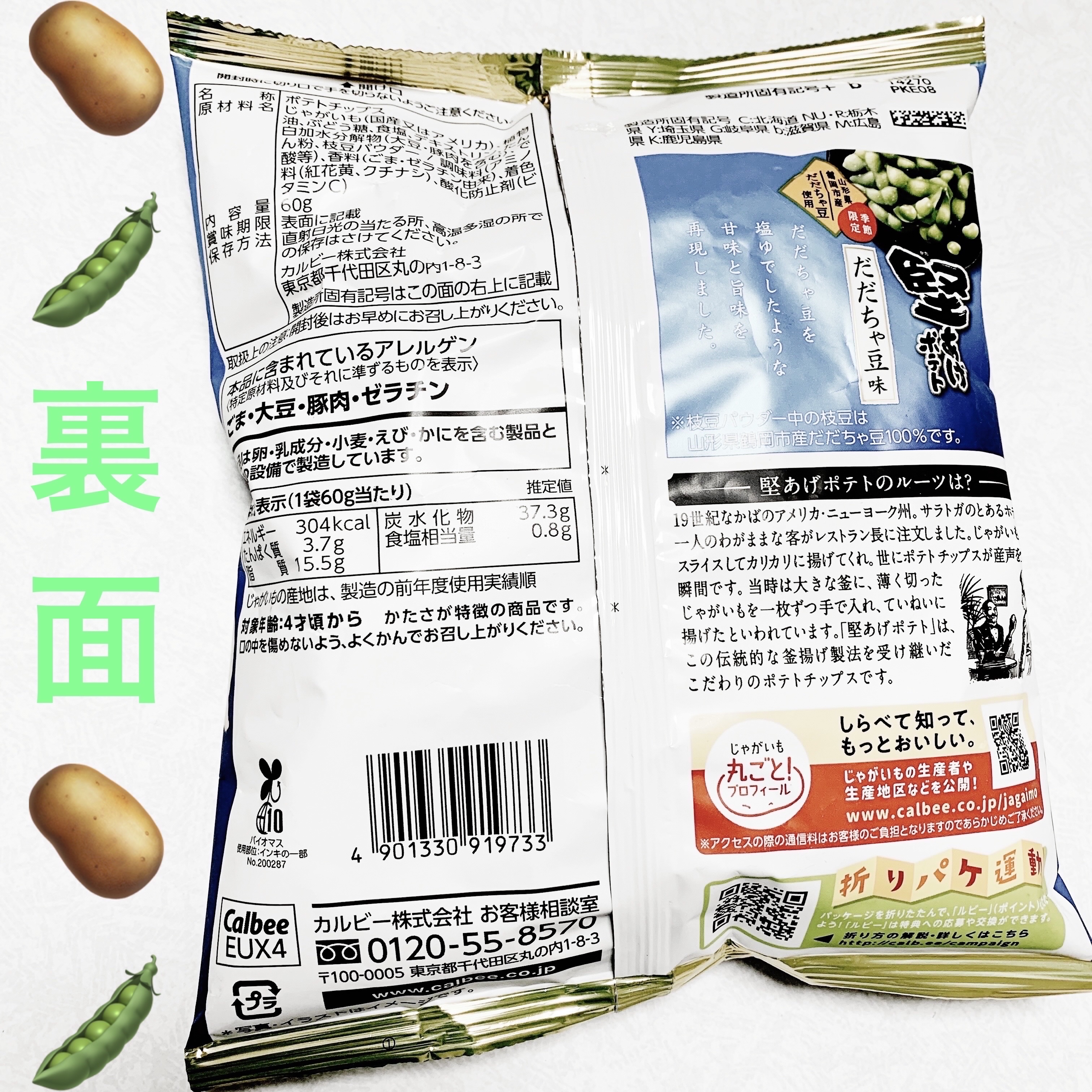 堅あげポテト　だだちゃ豆味/カルビー/食品を使ったクチコミ（2枚目）