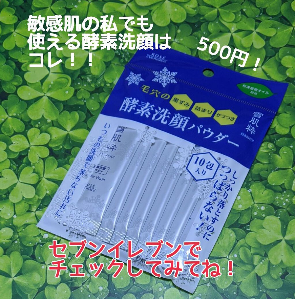 酵素洗顔パウダー/雪肌粋/洗顔パウダーを使ったクチコミ（1枚目）