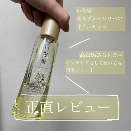 和草ダメージリペアオイルセラム/いち髪/ヘアオイルを使ったクチコミ(1枚目)