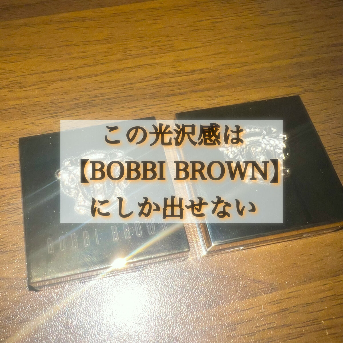 リュクスアイシャドウ 03 サンディップ(フォイル)/BOBBI BROWN/単色アイシャドウを使ったクチコミ（1枚目）