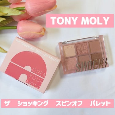 ザショッキングスピンオフパレット/TONYMOLY/アイシャドウパレットを使ったクチコミ（1枚目）