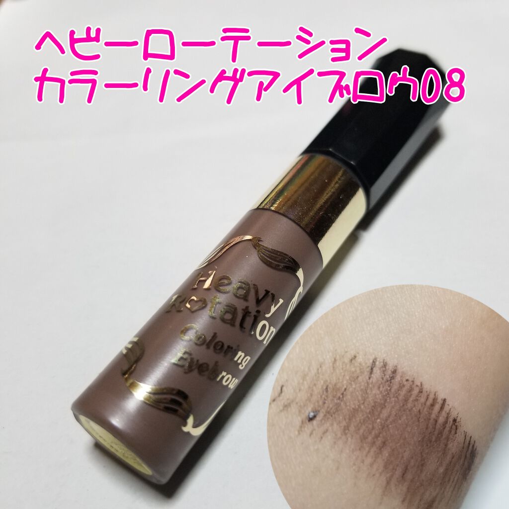 カラーリングアイブロウ/ヘビーローテーション/眉マスカラを使ったクチコミ(1枚目)