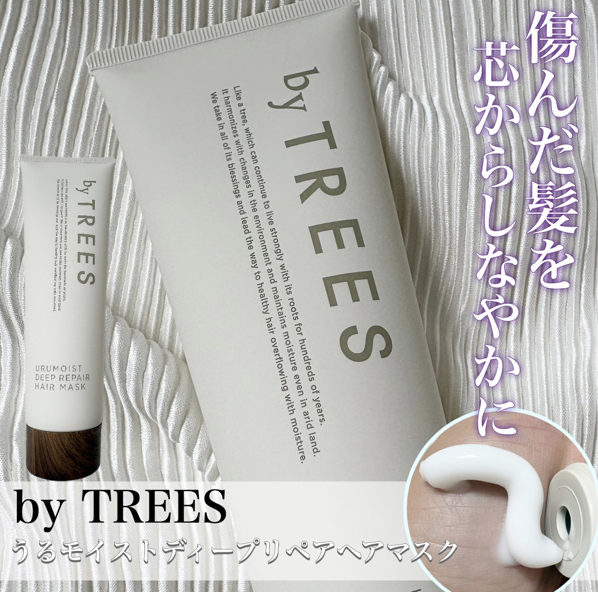 うるモイストディープリペアヘアマスク/byTREES/ヘアマスク・ヘアパックを使ったクチコミ（1枚目）