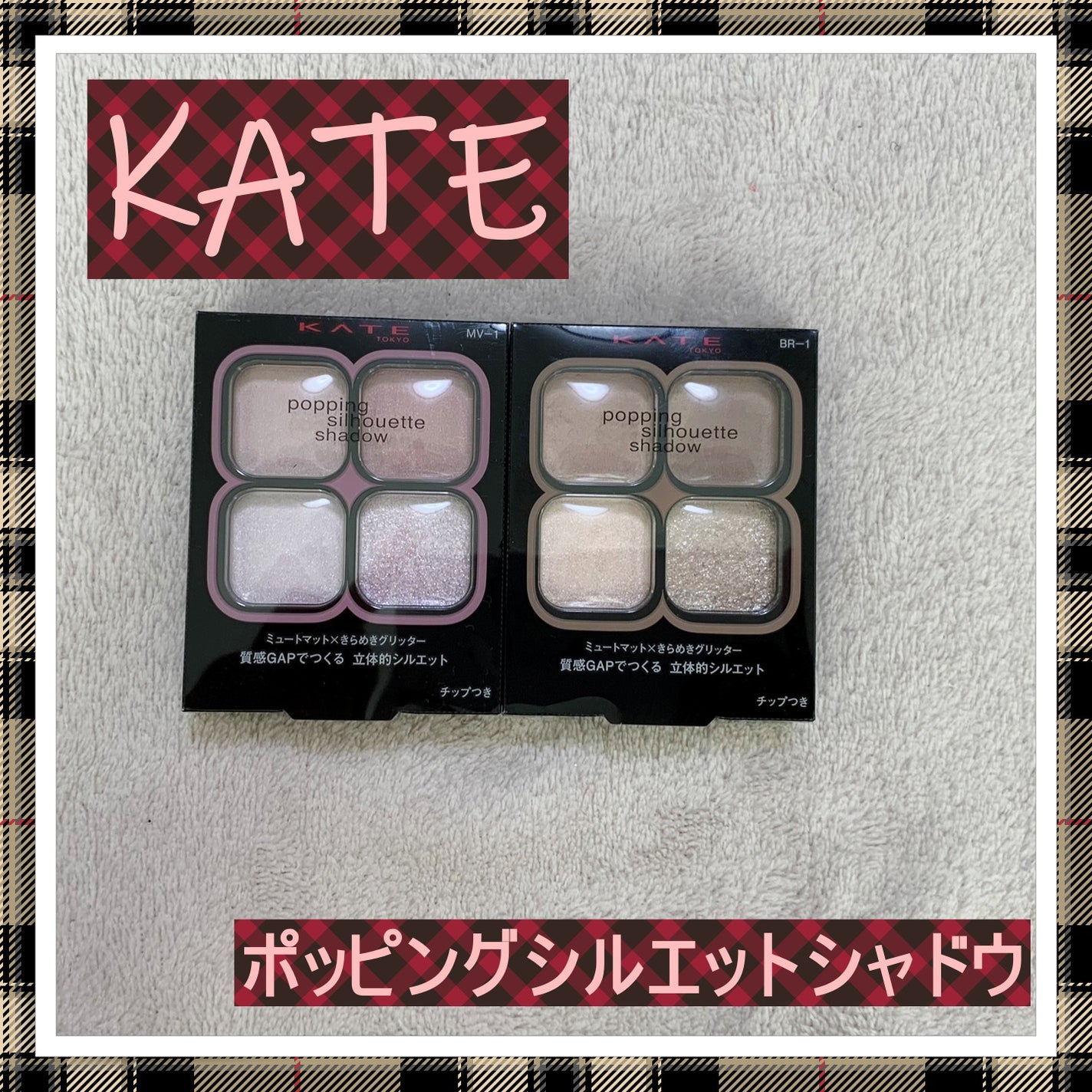 ケイト ポッピングシルエットシャドウ/KATE/アイシャドウパレットを使ったクチコミ(1枚目)