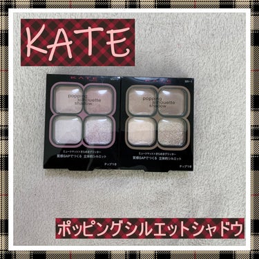 ✨KATE✨　
KATEのアイシャドウに一目惚れ💕
,:*~*:,_,:*~*:,_,:*~*:,_,:*~*:,_,:*~*:,_,:*~*:,_,:*~*:,_,:*~
👀ポッピングシルエットシャド