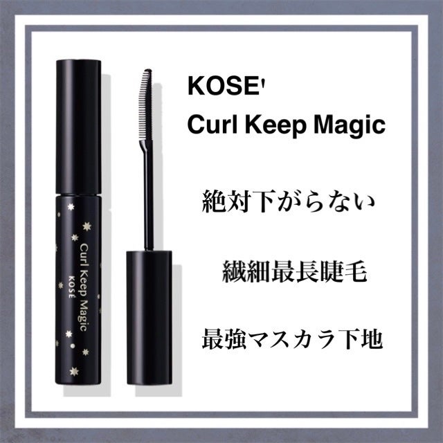 カールキープマジック/コーセーコスメニエンス/マスカラを使ったクチコミ(1枚目)