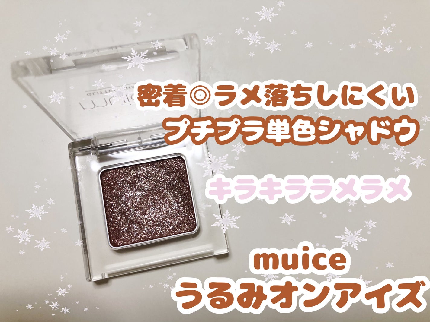 うるみオンアイズ/muice/単色アイシャドウを使ったクチコミ(1枚目)