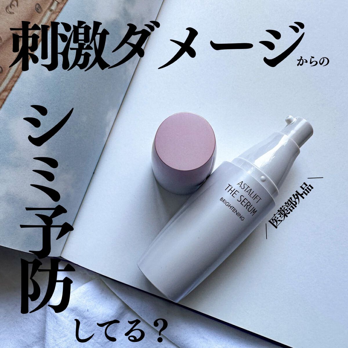 ザ セラム ブライトニング/アスタリフト/美容液を使ったクチコミ(1枚目)