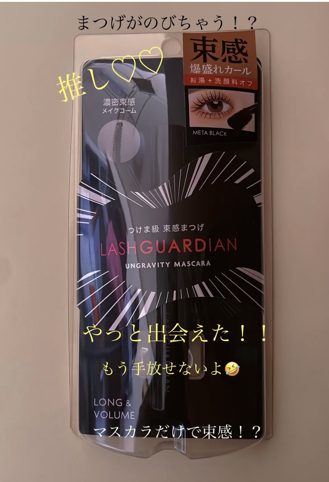 ラッシュガーディアン アングラヴィティマスカラ/LASHGUARDIAN/マスカラを使ったクチコミ（1枚目）