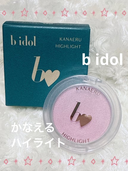 叶えるハイライト/b idol/パウダーハイライトを使ったクチコミ(1枚目)