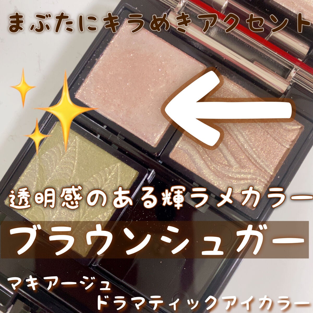 ドラマティックアイカラー (パウダー)/(クリーム)/マキアージュ/アイシャドウパレットを使ったクチコミ(1枚目)
