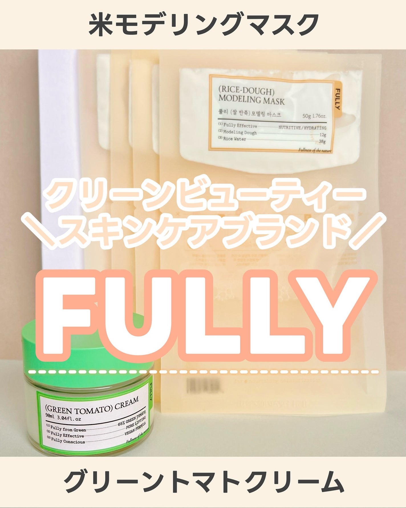 グリーントマトクリーム/FULLY/フェイスクリームを使ったクチコミ(1枚目)