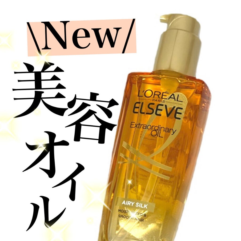 ロレアル パリ エクストラオーディナリー オイル エアリー シルク/ロレアル パリ/ヘアオイルを使ったクチコミ(1枚目)
