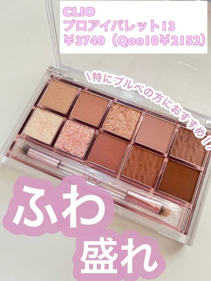 プロ アイ パレット/CLIO/アイシャドウパレットを使ったクチコミ(1枚目)