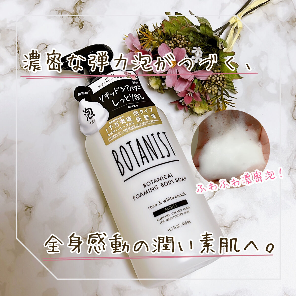 ボタニカルフォーミング ボディーソープ（モイスト） 本体 450ml/BOTANIST/ボディソープを使ったクチコミ（1枚目）