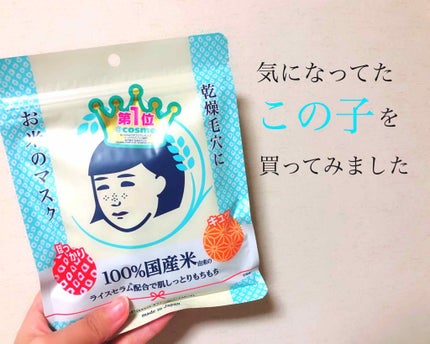 お米のマスク/毛穴撫子/シートマスク・パックを使ったクチコミ(1枚目)