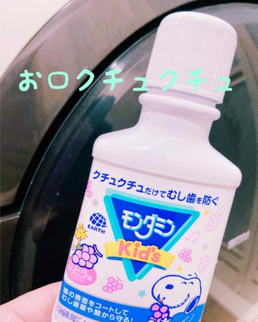 モンダミン モンダミンKid'sのクチコミ「アース製薬さんから発売されている、モンダミンkidsぶどう味

♡･･････♡･･････♡.....」（1枚目）