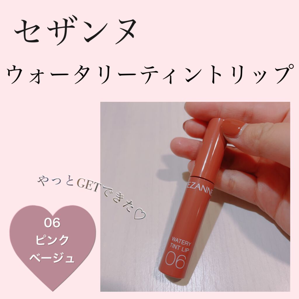 ウォータリーティントリップ/CEZANNE/リップティントを使ったクチコミ(1枚目)