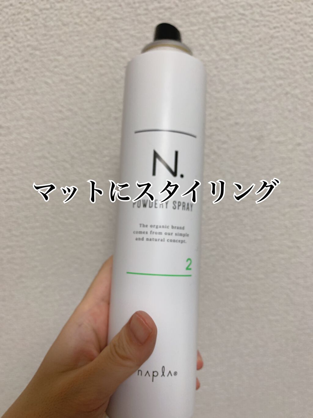 N. パウダリーヘアスプレー 2/N./ヘアスプレーを使ったクチコミ(1枚目)