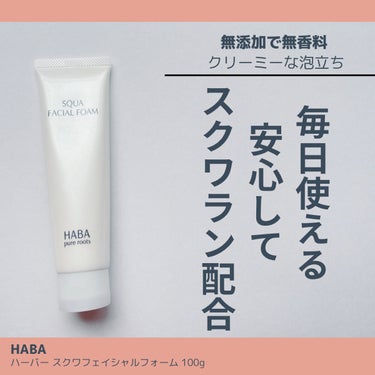 HABA スクワフェイシャルフォームのクチコミ「────────────
HABA
スクワフェイシャルフォーム100g 
1,980円（税込）.....」（1枚目）