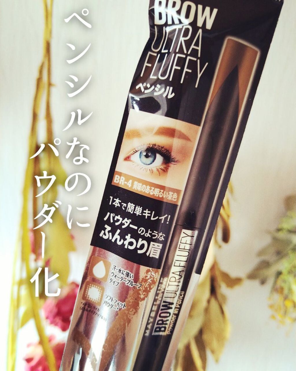 ファッションブロウ パウダーインペンシル N/MAYBELLINE NEW YORK/アイブロウペンシルを使ったクチコミ(1枚目)