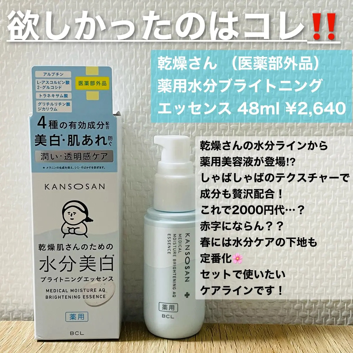 乾燥さん 薬用水分力ブライトニングエッセンス【医薬部外品】/乾燥さん/美容液を使ったクチコミ（1枚目）