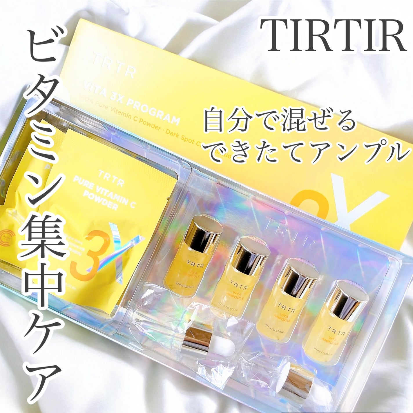 ビタ3Xプログラムアンプル/TIRTIR(ティルティル)/美容液を使ったクチコミ(1枚目)