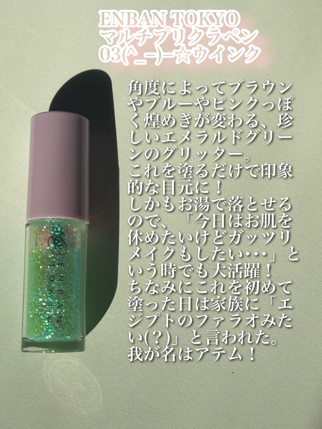 マルチプリクラペン/ENBAN TOKYO/リキッドアイライナーを使ったクチコミ（2枚目）