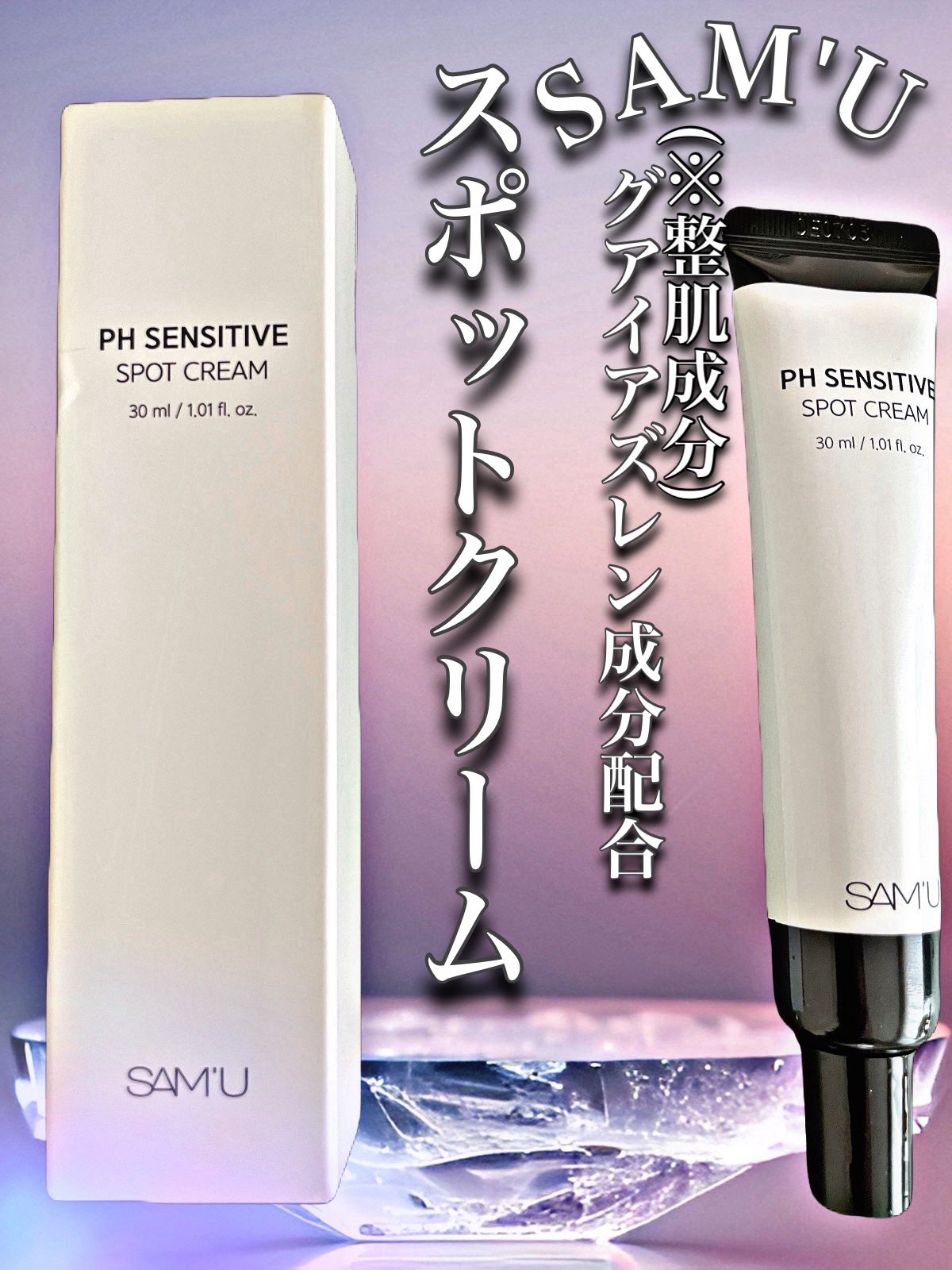 PHセンシティブスポットクリーム/SAM'U/フェイスクリームを使ったクチコミ(1枚目)