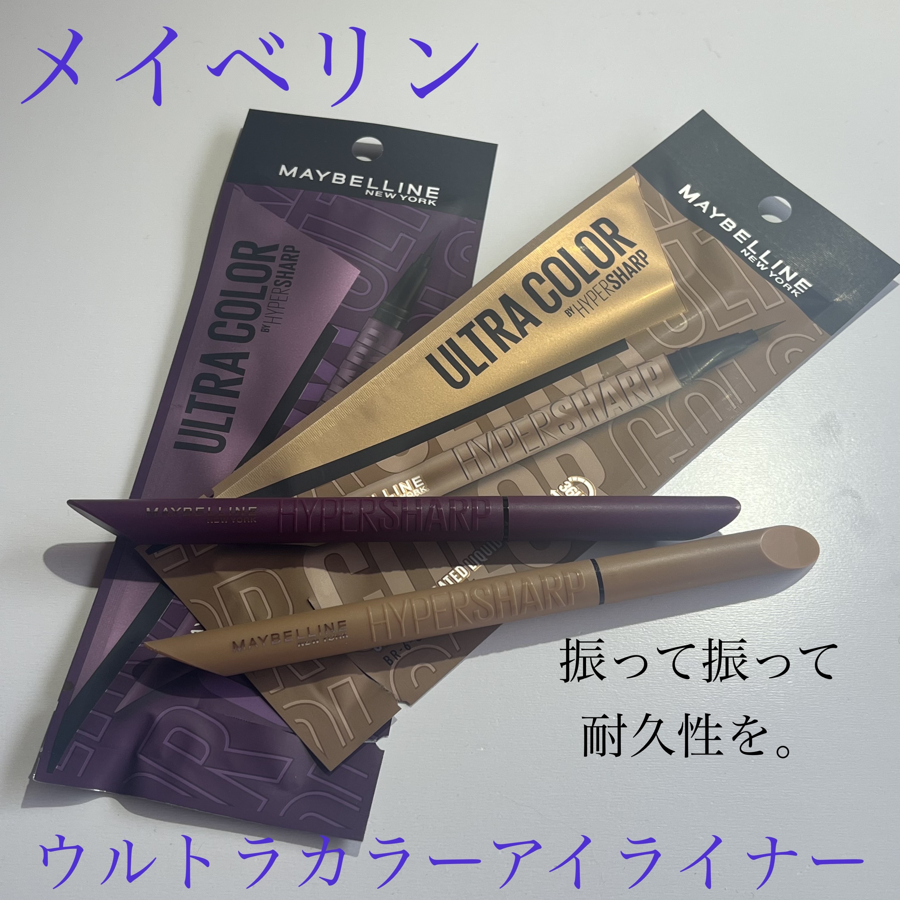 今回は MAYBELLINE NEW YORKウルトラカラー アイライナーPU-1 凛としたスモーキーパープルと BR-6気どらないキャメルベージュの2色をご紹介します✊💕



このウルトラカラー アイライナーはMAYBELLINE N