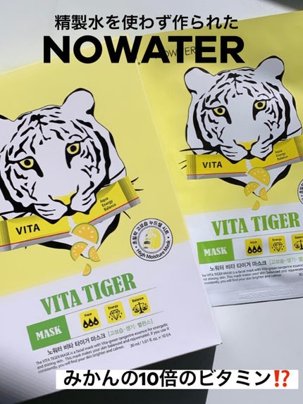 ビタタイガーマスク/NOWATER/シートマスク・パックを使ったクチコミ(1枚目)