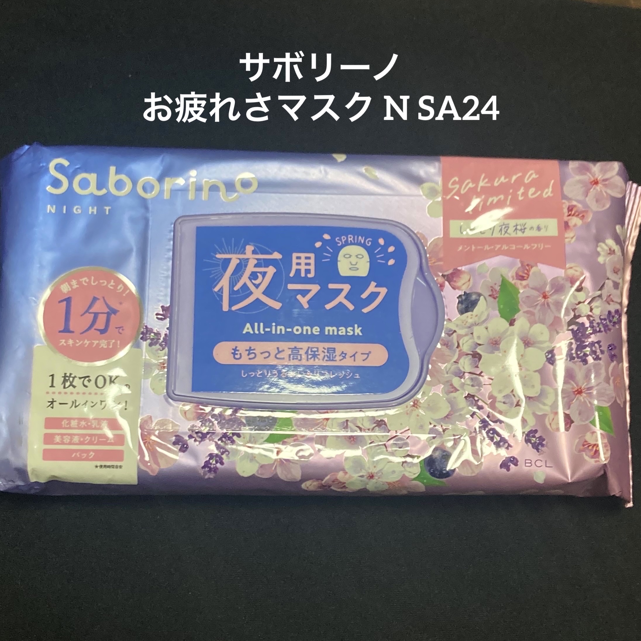 お疲れさマスク N SA24/サボリーノ/シートマスク・パックを使ったクチコミ（1枚目）