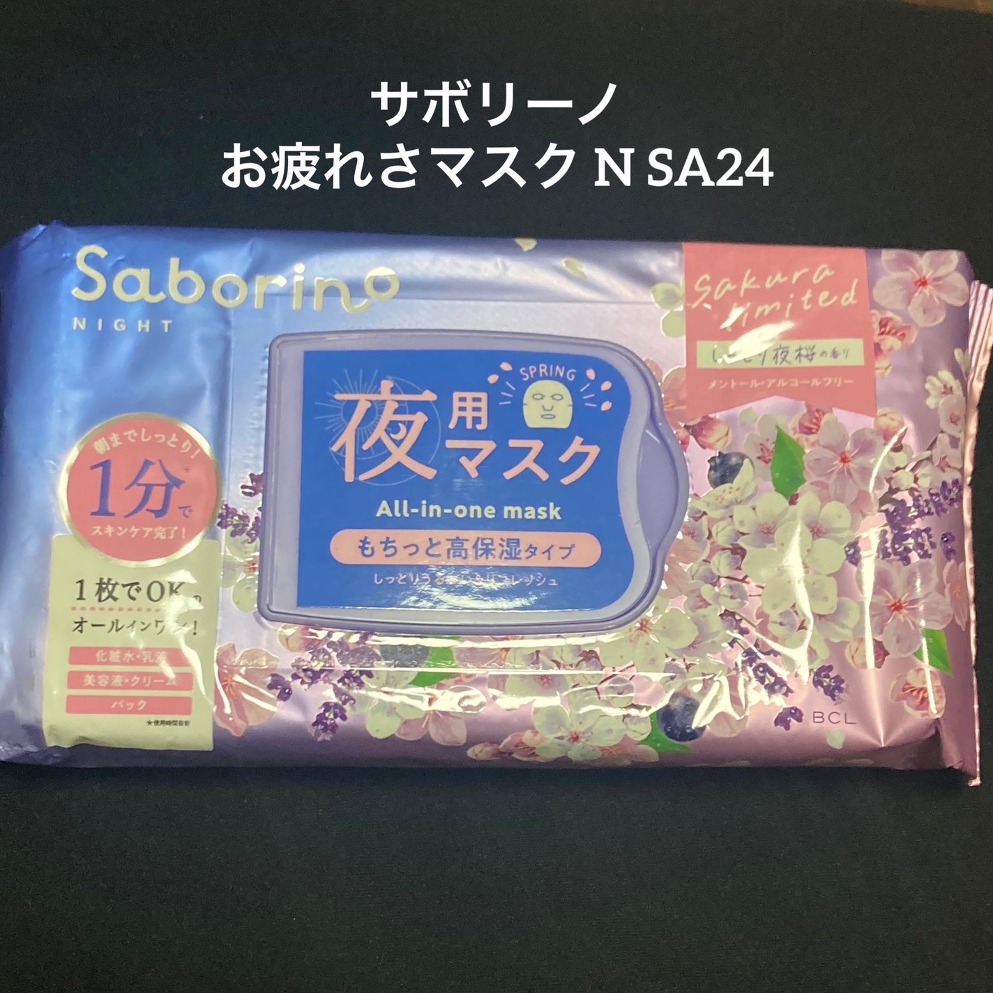 お疲れさマスク N SA24/サボリーノ/シートマスク・パックを使ったクチコミ(1枚目)