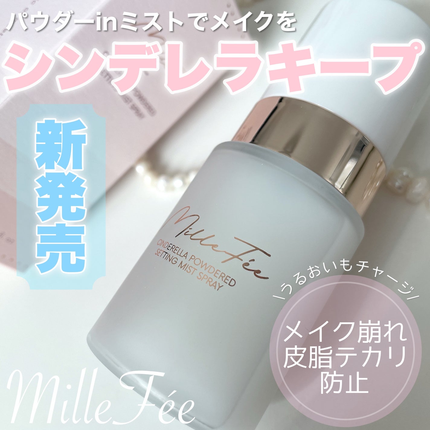 シンデレラパウダリーミスト/MilleFée/フィックスミストを使ったクチコミ(1枚目)