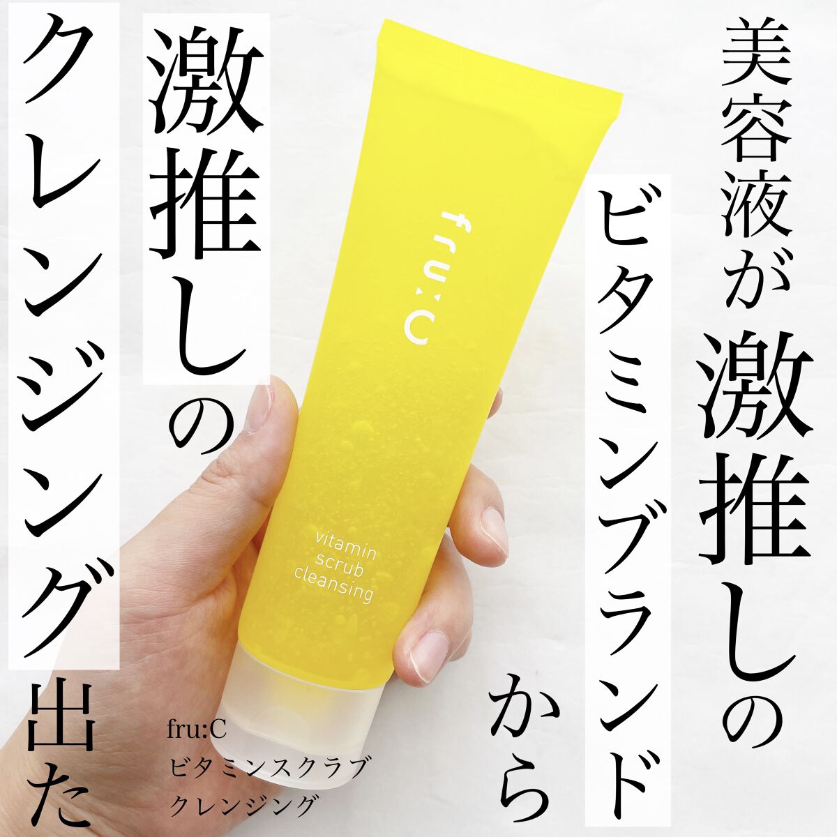 ビタミンスクラブクレンジング/Fru:C/クレンジングジェルを使ったクチコミ（1枚目）