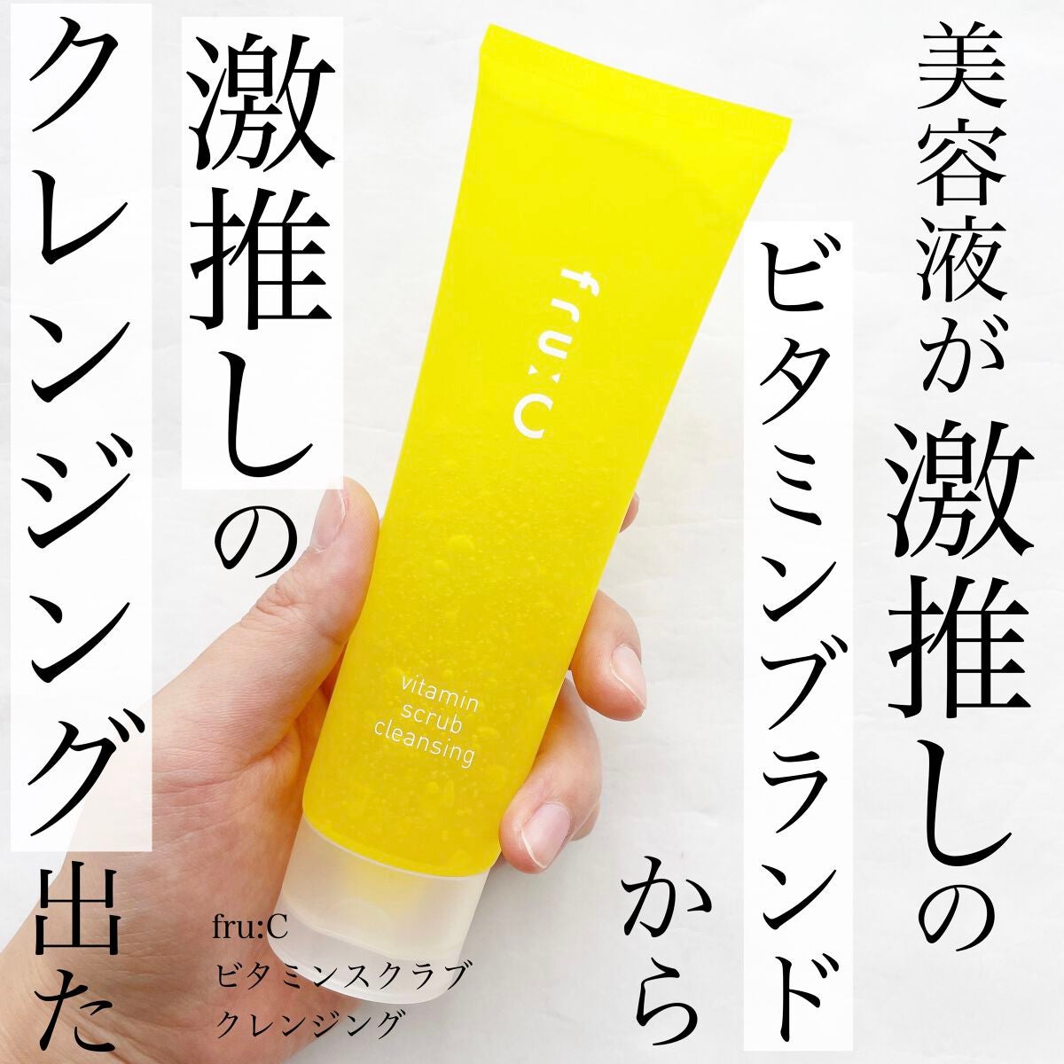 ビタミンスクラブクレンジング/Fru:C/クレンジングジェルを使ったクチコミ(1枚目)